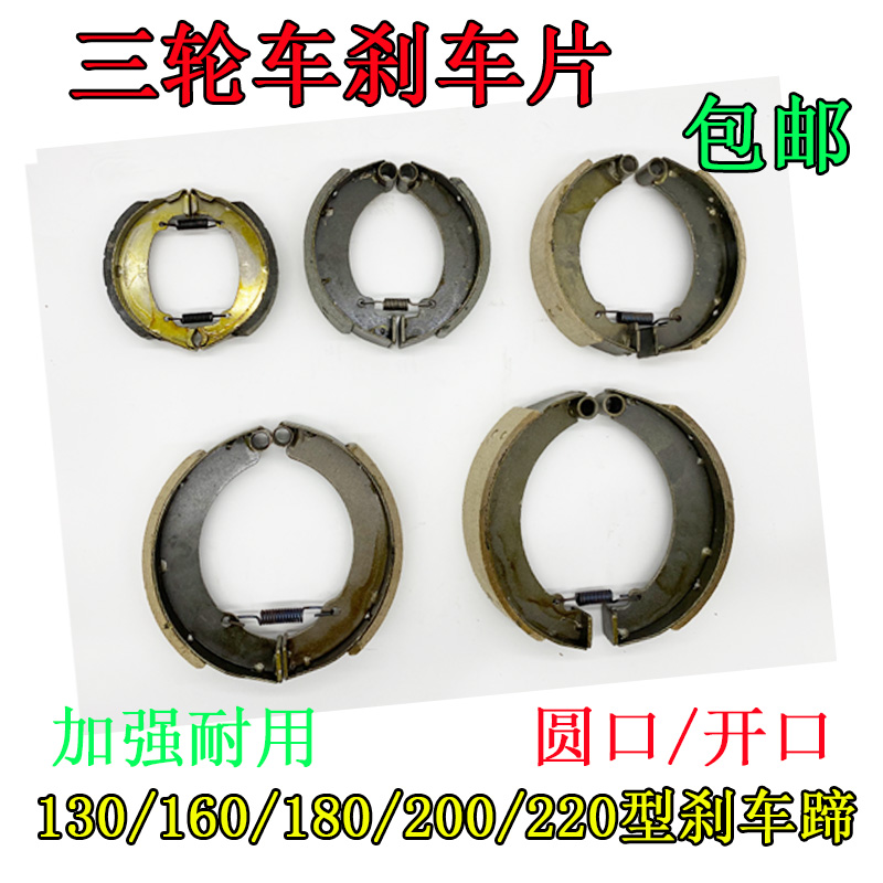 电动摩托三轮车配件刹车片刹车蹄刹车块130/160/180/200/220/250