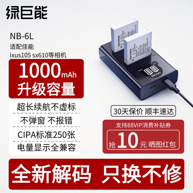 绿巨能电池nb6l佳能ixus105相机电池sx610 s950 310hs 1000mah容量官方旗舰店原厂配件全新解码只换不修