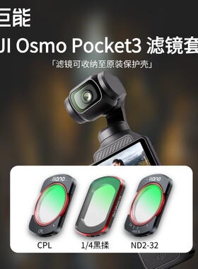 绿巨能大疆pocket3滤镜套装cpl偏振镜磁吸UV镜可调nd减光镜1/4黑揉镜柔光镜高清钢化膜运动相机官方旗舰店