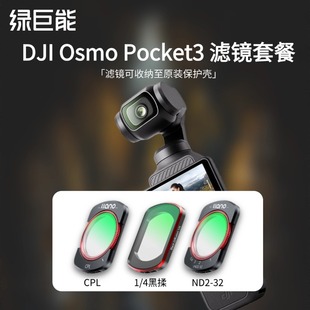 绿巨能大疆pocket3滤镜套装 4黑揉镜柔光镜高清钢化膜运动相机官方旗舰店 cpl偏振镜磁吸UV镜可调nd减光镜1