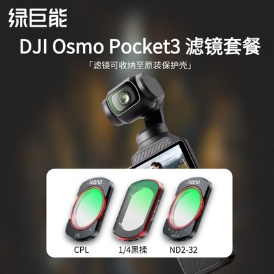 绿巨能大疆pocket3滤镜套装cpl偏振镜磁吸UV镜可调nd减光镜1/4黑揉镜柔光镜高清钢化膜运动相机官方旗舰店
