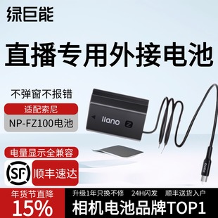 【国家3C认证】绿巨能电池npfz100索尼相机电池a7c2假电池a7m4外接电池a7m3外接电源户外直播神器旗舰店