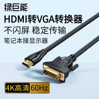 绿巨能hdmi转dvi转接线笔记本台式电脑接显示器vga转hdmi转接接头