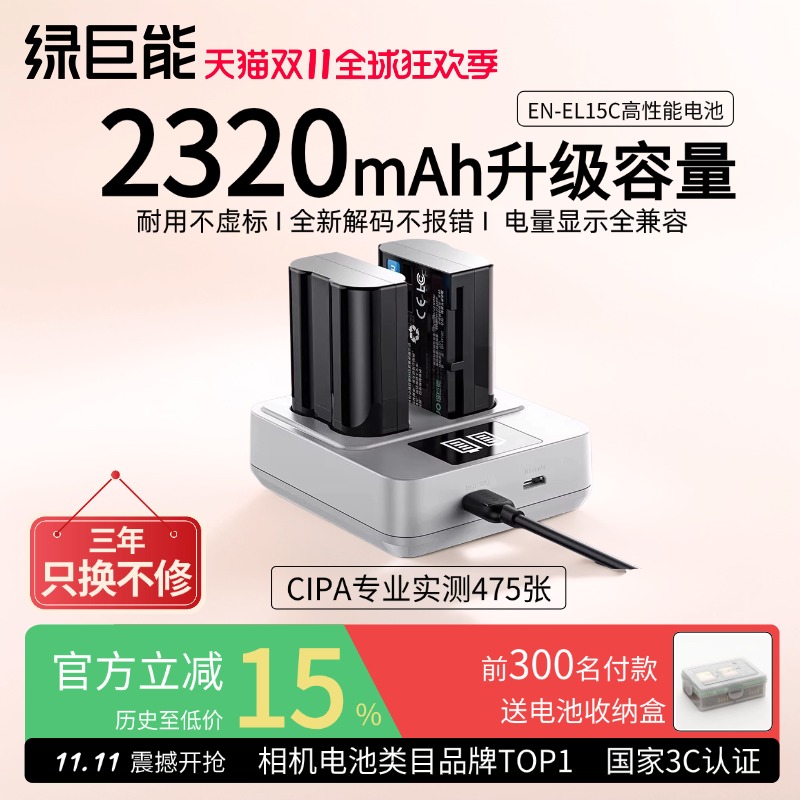 绿巨能相机电池EN-EL15C