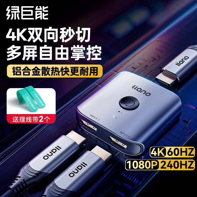 绿巨能hdmi分配器一分二4k分屏器切换器适用ps5二进一出4一进两高清音视频电脑电视显示屏幕二合一拖二转换器