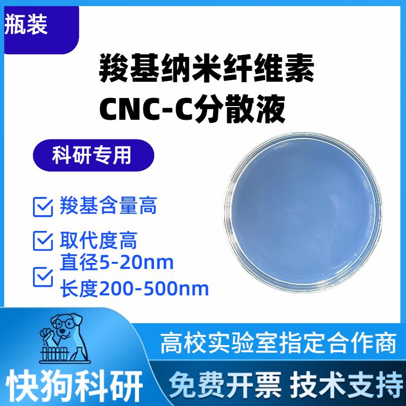 羧基纳米纤维素晶CNC水分