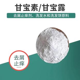 甘宝素洗发水去痒止屑氯咪巴唑活性护肤品原料固体液体甘宝露液体