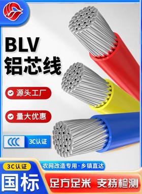 国家标准铝线Blv铝芯10 16 25 35 50 70 95方单芯线室外室内线