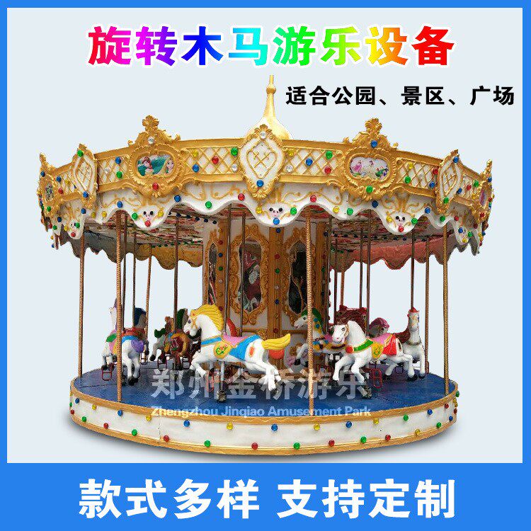 公园24座旋转木马游乐设备户外广场大型景区亲子电动儿童豪华转马