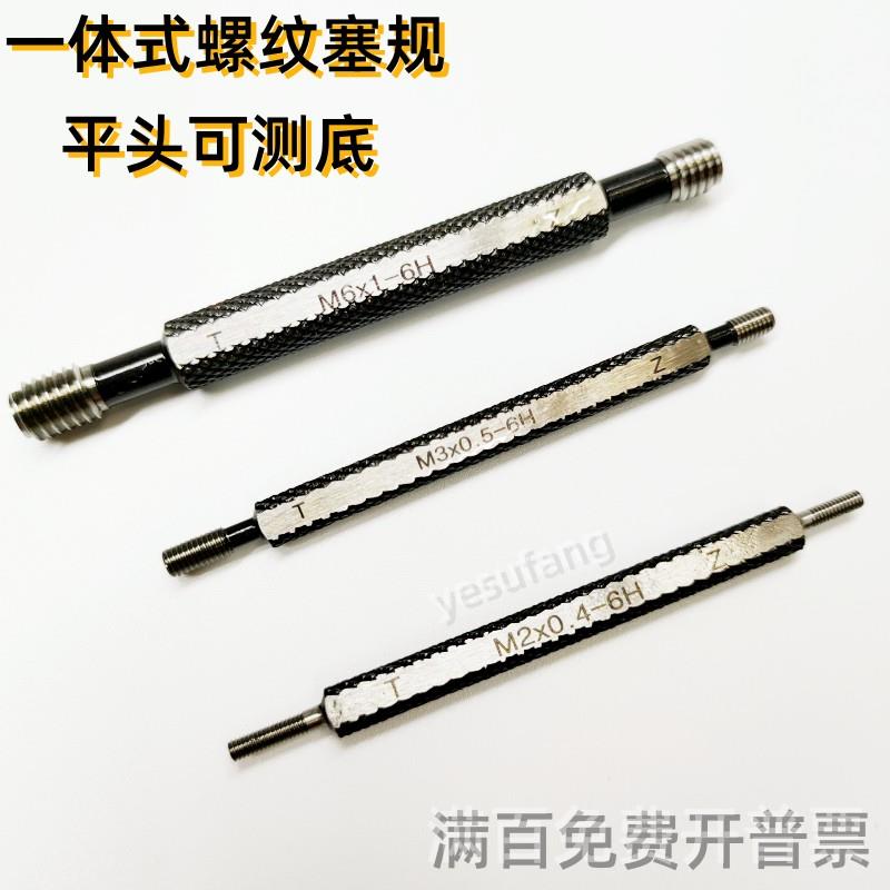 螺纹通止规 整体式螺纹规 牙规 一体塞规M2 M3M4M5M6M8M10M12平头