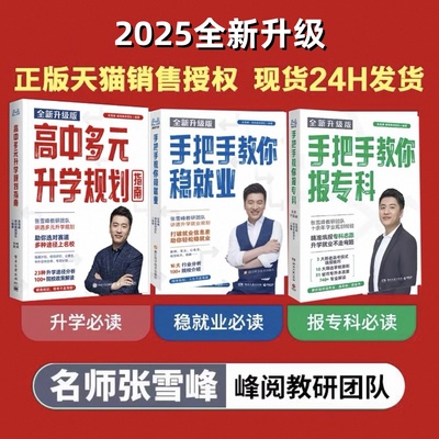 2025高中生多元升学规划张雪峰手把手教你稳就业高考志愿填报指南手把手教你报专科就业规划宝典全新升级版峰阅教研团队