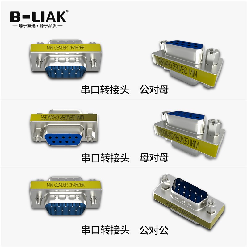 B-LIAK串口DB9公对公转接头母对母对接头公对母转接线RS232转接头