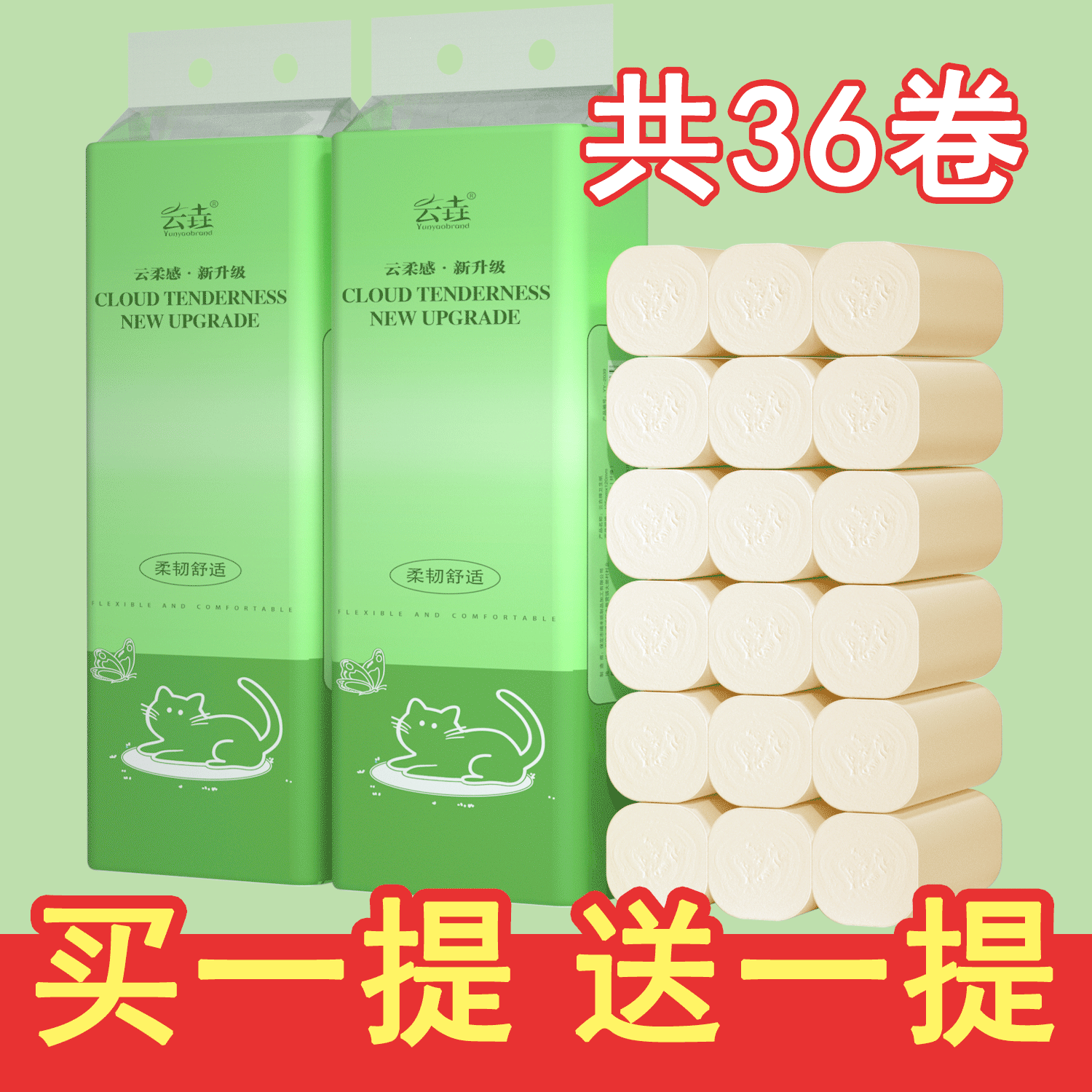 买一提送一提共36卷无芯卷纸卫生纸厕所手纸家庭装餐巾纸清洁卷纸