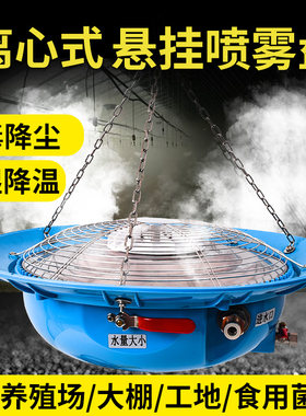 离心雾化盘吊装离心式悬挂喷雾盘降温除尘加湿器消毒加湿养殖场