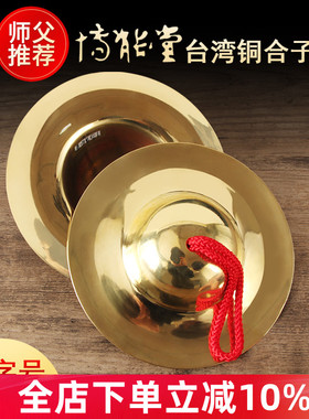 台湾博能堂黄铜合子大镲小镲铪子打击乐器铜镲法事法会佛具用品