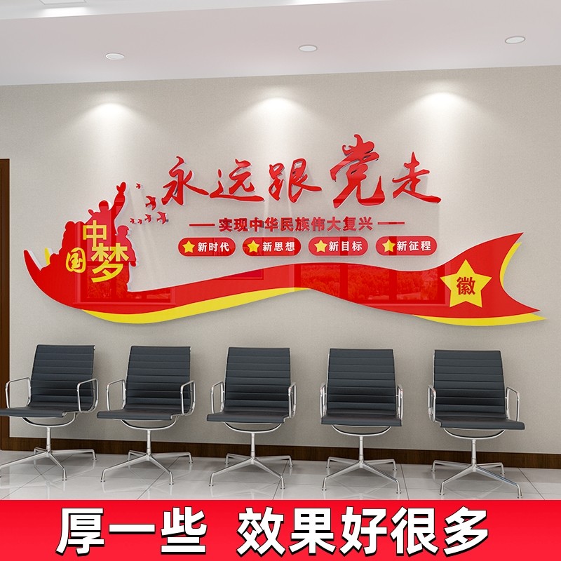 永远跟党走墙贴纸画党建红色主题教育文化墙面党员活动室宣传标语