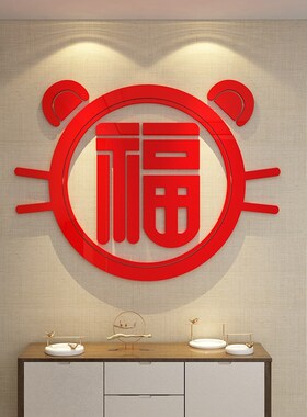 2025福字迎门墙贴玄关新蛇年装饰挂画春节电视机背景亚克力3d立体