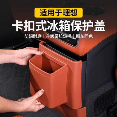 适用于理想L6L7L8L9s后排冰箱防踢盖板垃圾桶二排防护汽车用品配