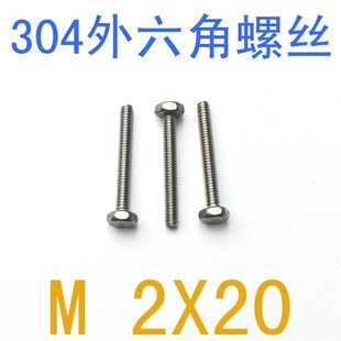 模型螺钉m1.6 不锈钢外六角螺丝M2 外六角螺钉m2x20 百只 m1.2
