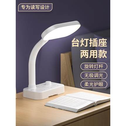 阅读台灯插座一体多功能护眼插电学生书桌写字宿舍床头节能小夜灯