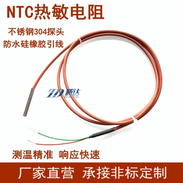 NTC热敏电阻5K10K15K50K100K240K温度传感器防水探头 B值3950精度