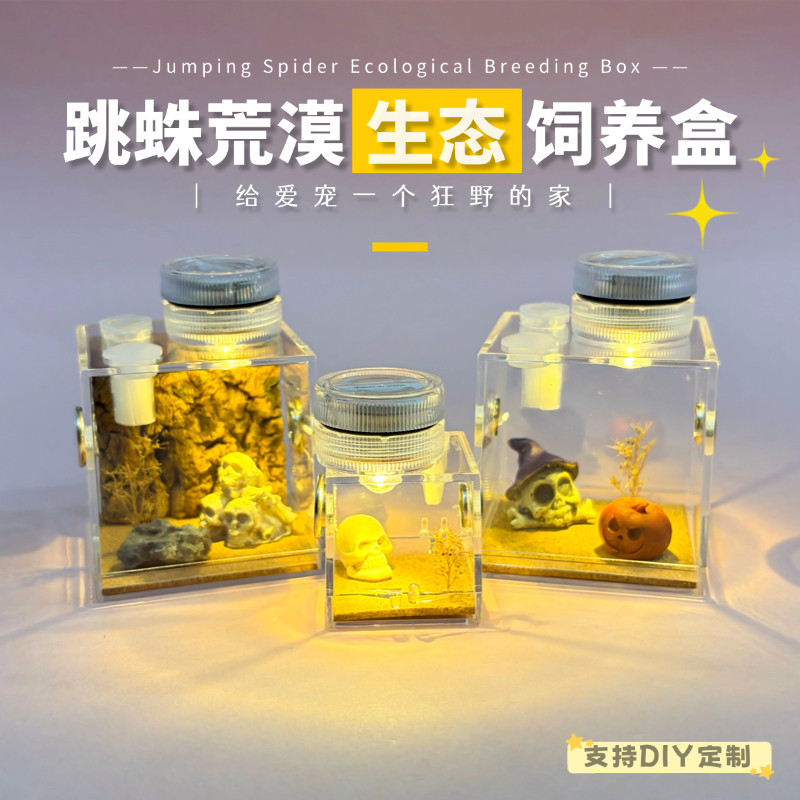 跳蛛生态造景饲养盒亚克力盒蜘蛛盒跳蛛宠物鸣虫蜘蛛透明盒饲养箱