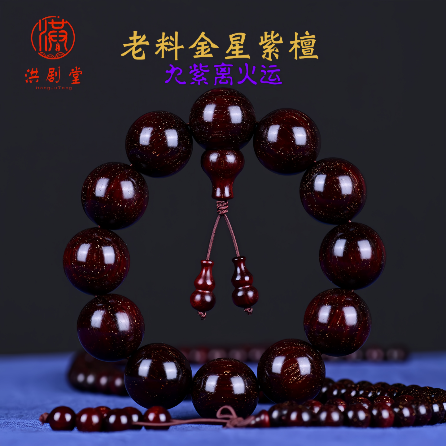 洪剧堂九紫离火运小叶紫檀老料满金星手串木质手链108男女佛珠,洗护清洁剂/卫生巾/纸/香薰,香薰香料,淘宝优惠券,粉丝福利购,淘宝优惠卷