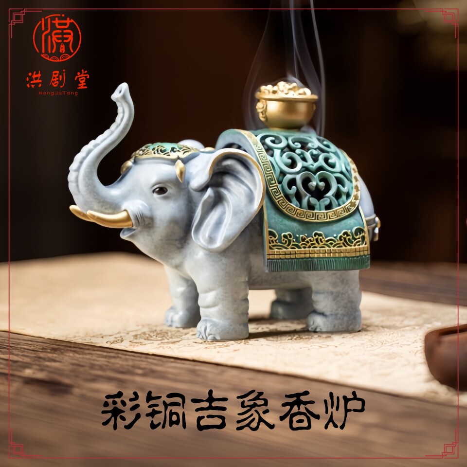 洪剧堂彩铜吉象中式创意大象香炉
