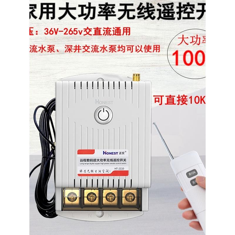 100A大功率无线遥控开关远距离两相家用电机深井抽水泵浇地摇控器