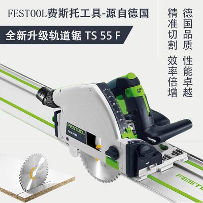 FESTOOL德国费斯托 托TS55木工导轨手提式切割圆锯机进口无尘轨道