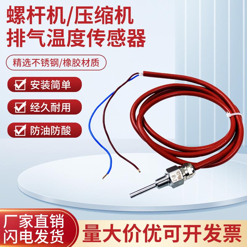 PTC110螺杆压缩机排气探头温度传感器高压压力传感器感温线探头