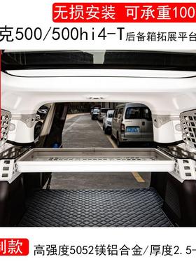 适用坦克500后备箱置物架500Hi4-T尾箱收纳拓展挂网隔层货架改装