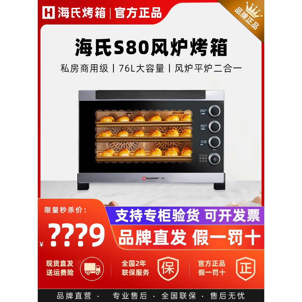 海氏S80三代烤箱商用大容量家用发酵风炉平炉私房烘焙热风电烤箱
