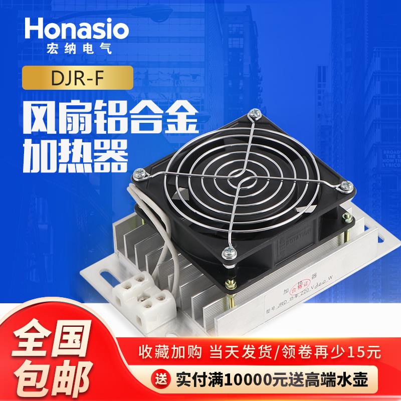 DJR-F暖风机铝合金加热器带风扇PTC配电柜除湿防凝露孵化育雏保温