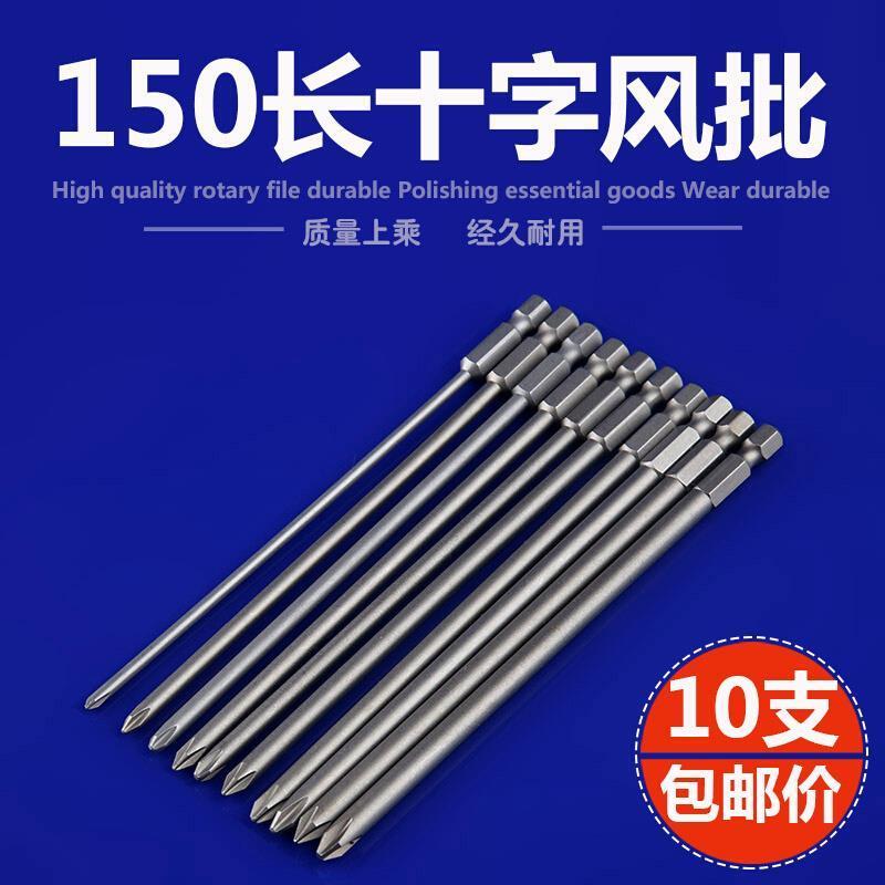 十字批头150mm长批头强磁性电钻电动螺丝刀头10支装气动风批头