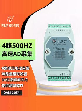 DAM3054P阿尔泰电压电流高速485采集模块500hz模拟信号采集 模拟