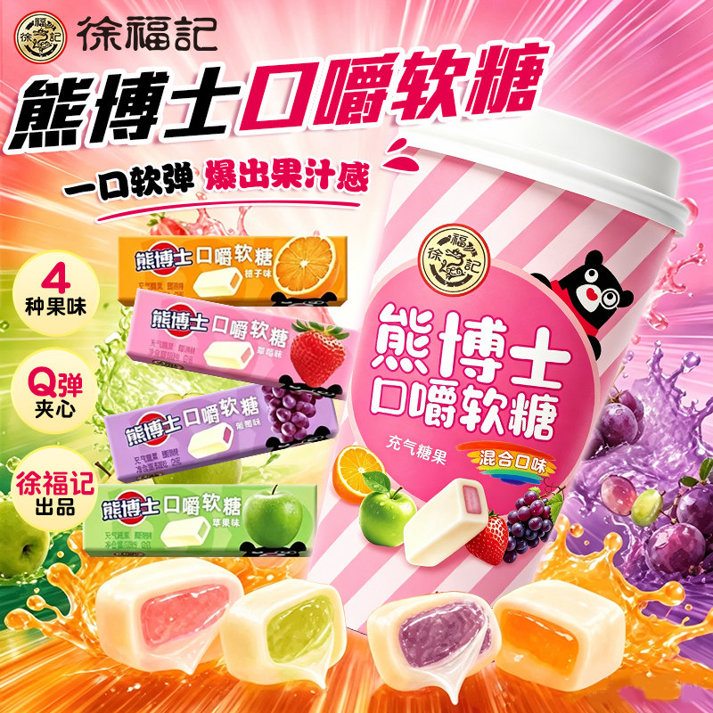 徐福记熊博士口嚼糖多口味杯装儿童软糖甜零食散装混合口味糖软糖