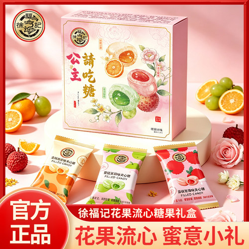 【徐福记】请公主吃糖