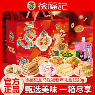 徐福记龙马送福年货礼盒1520g年货过节送礼团购糖果零食糕点