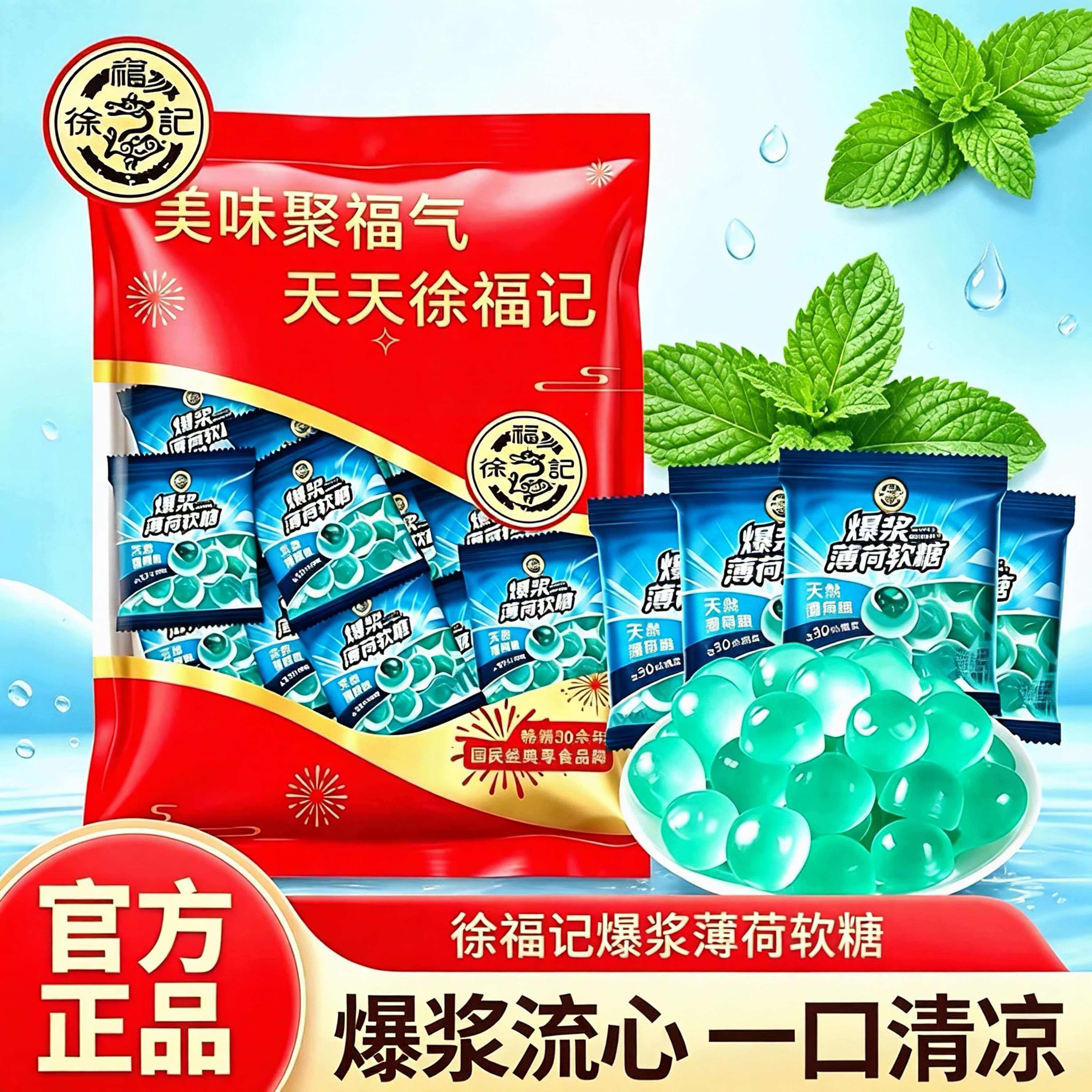 【新品上市】徐福记爆浆薄荷软糖夹心夏日糖果冰凉超爽办公休闲