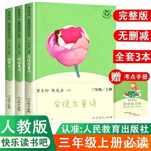 正版快乐读书吧三年级上册人教版