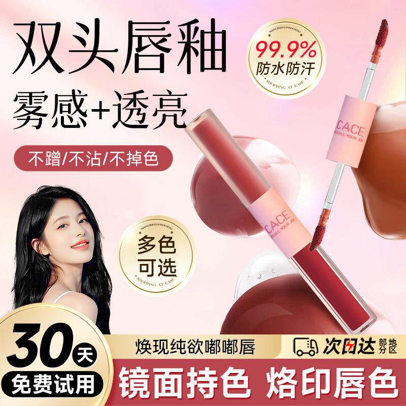 CACE双头唇釉镜面水光学生款不掉色不沾杯裸色系秋冬低饱和口红女