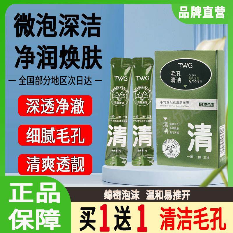 TWG小气泡毛孔清洁面膜深层清洁收毛孔控油涂抹式泡泡面膜男女士