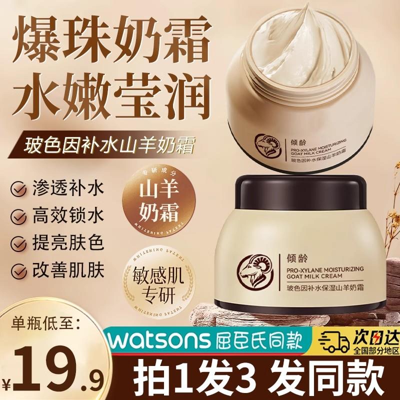 四季水嫩山羊奶霜玻色因面霜爆奶霜保湿保湿正品擦脸乳清爽不油腻