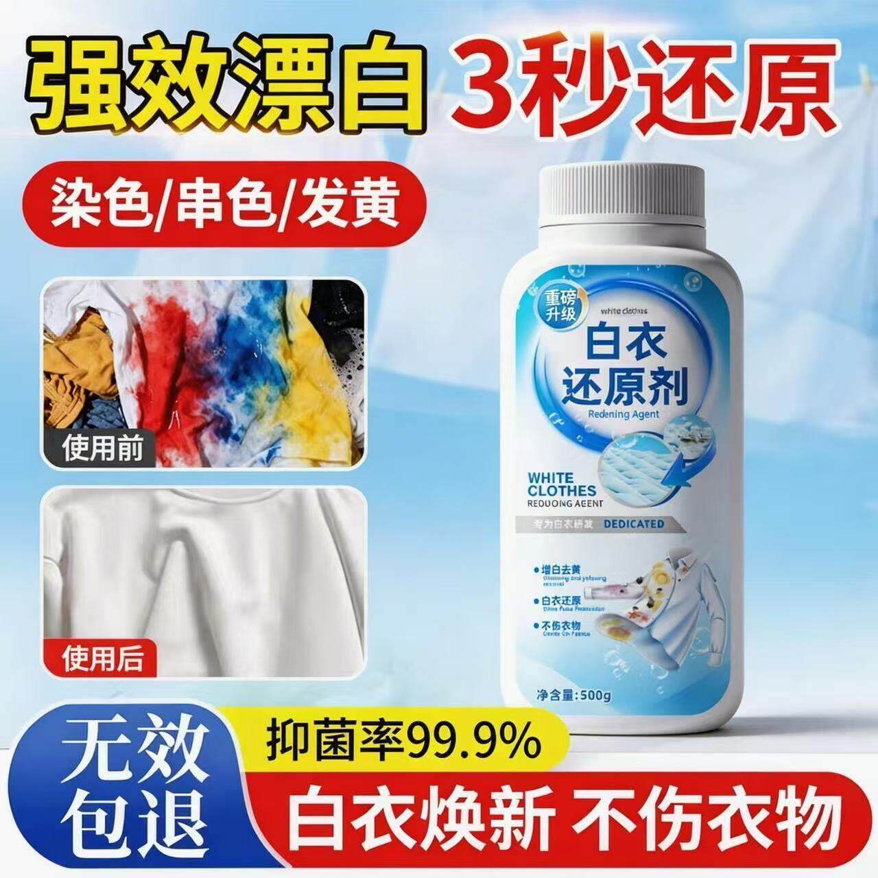 漂白剂去渍增白白色衣物还原剂白衣专用衣服发黄洗白强力去污
