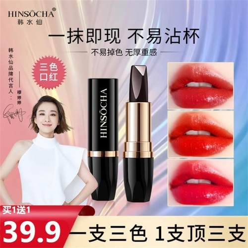 HINSOCHA/韩水仙三色口红一支三色持久滋润保湿丝绒雾面不易掉色S