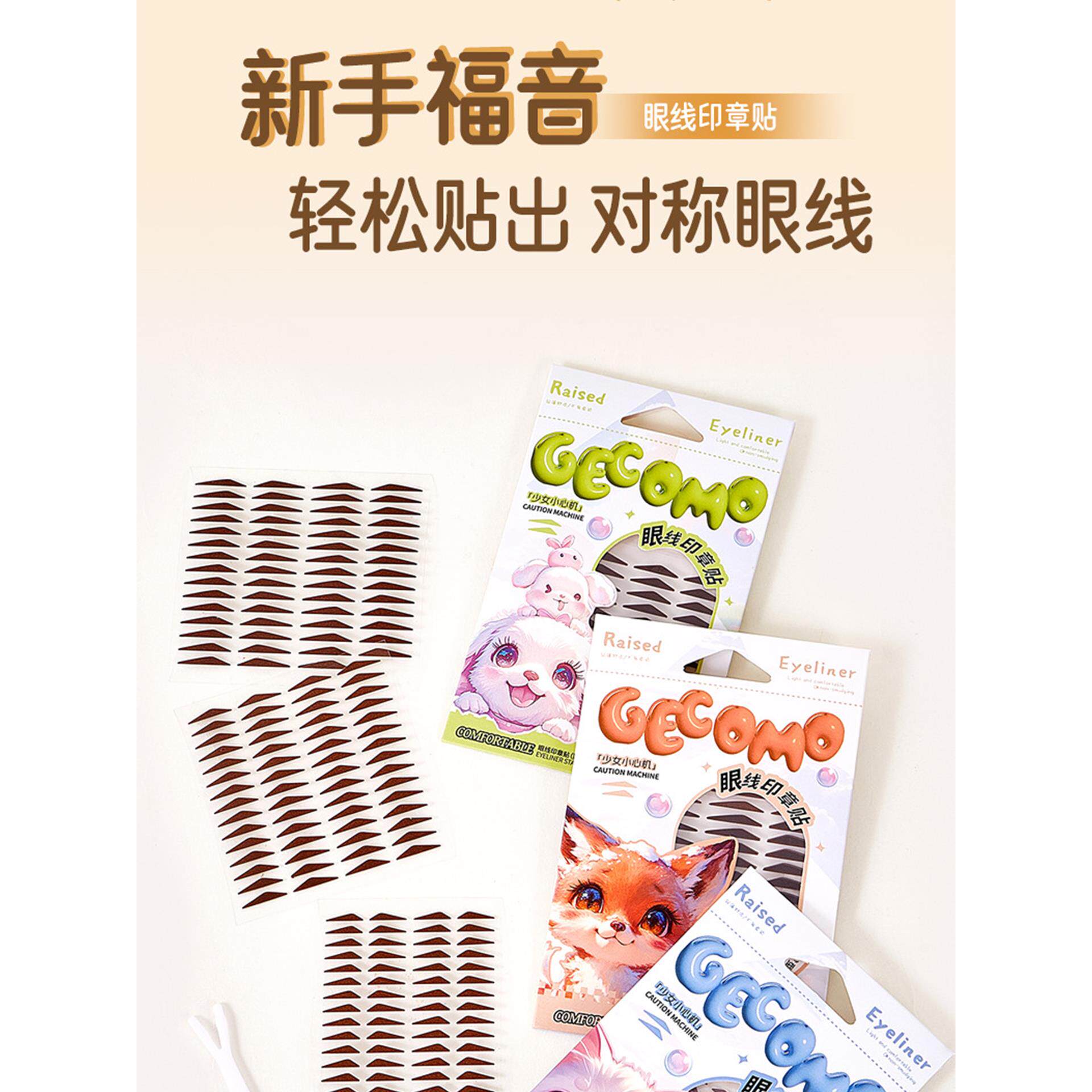 日本眼线印章贴纸日常自然款不易脱妆懒人防汗水持久美目免画狐狸