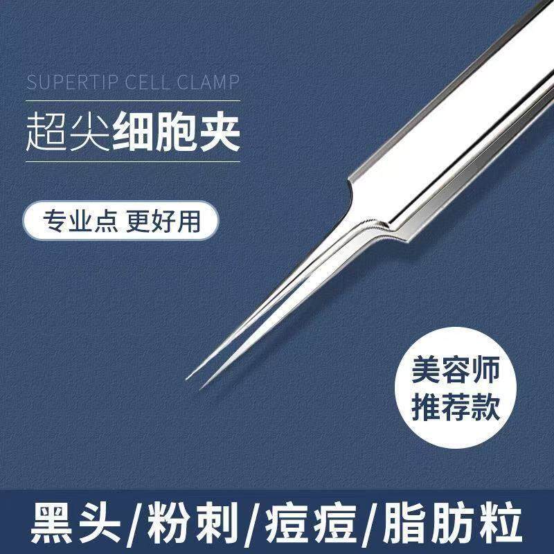 【下单立减50】细胞夹黑头超细粉刺针高精密镊子套装闭口痘痘清洁