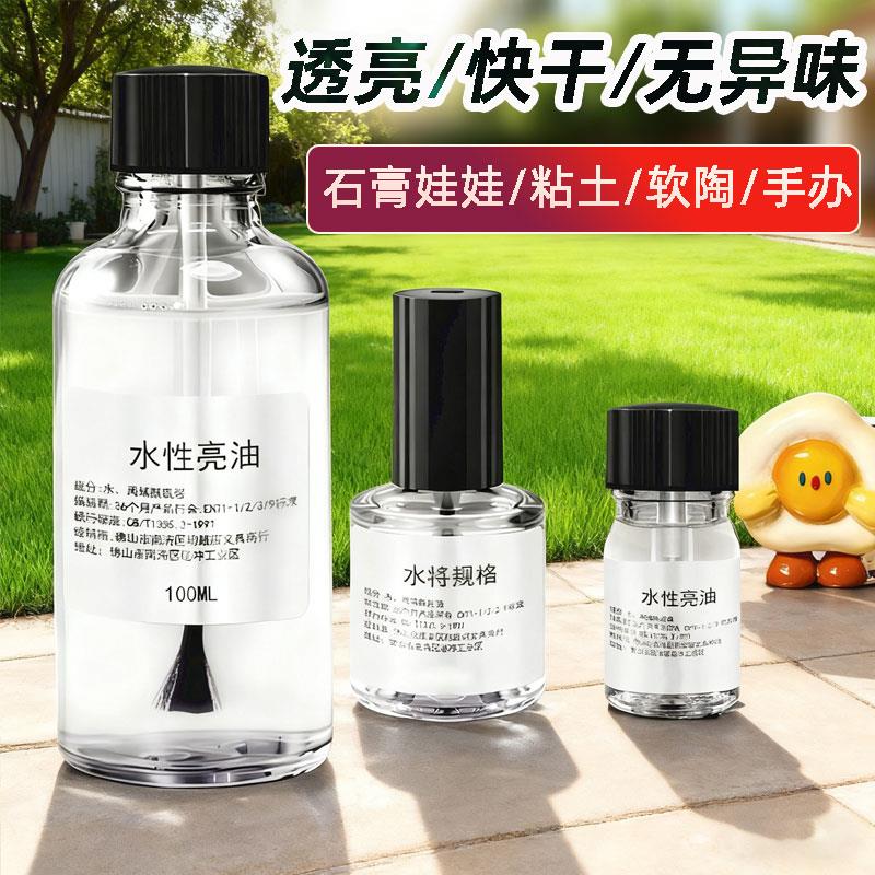 软陶封层上光油亮光油手办石塑黏土漆手工diy软陶泥模型水性亮油