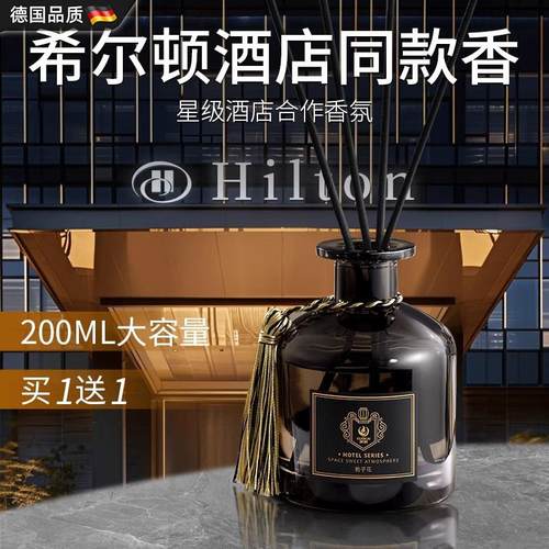 德国高级香薰希尔顿五星级酒店专用持久留香香氛家用卧室香水精油